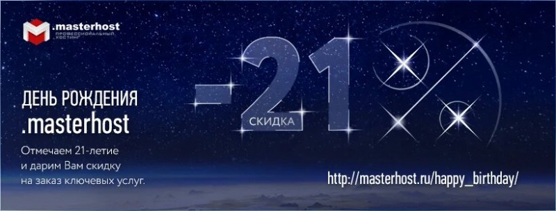 фото: День рождения .masterhost: дарим скидки -21%